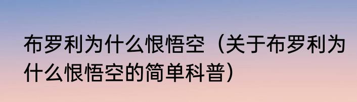 布罗利为什么恨悟空（关于布罗利为什么恨悟空的简单科普）