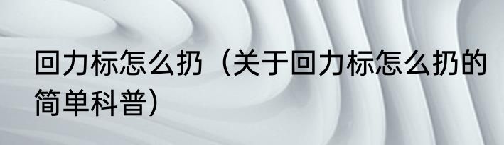 回力标怎么扔（关于回力标怎么扔的简单科普）