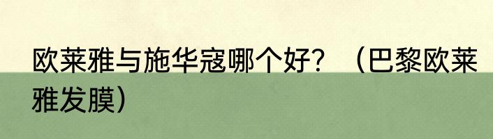 欧莱雅与施华寇哪个好？（巴黎欧莱雅发膜）