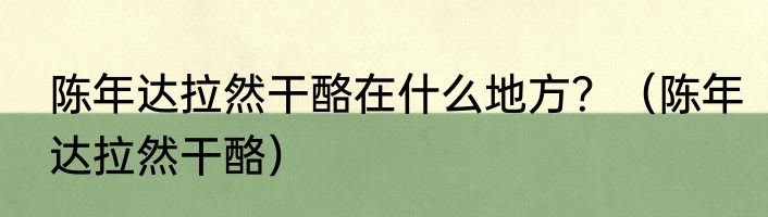 陈年达拉然干酪在什么地方？（陈年达拉然干酪）