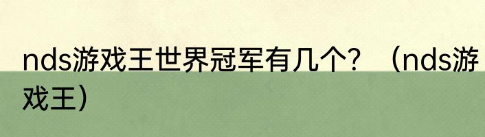 nds游戏王世界冠军有几个？（nds游戏王）
