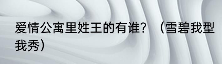 爱情公寓里姓王的有谁？（雪碧我型我秀）