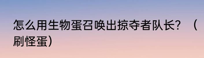 怎么用生物蛋召唤出掠夺者队长？（刷怪蛋）