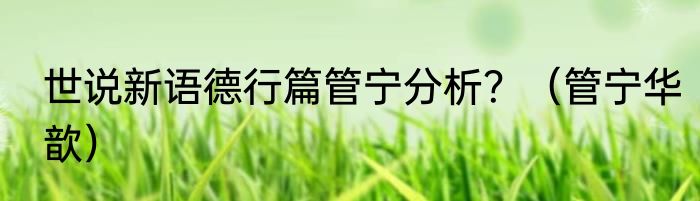 世说新语德行篇管宁分析？（管宁华歆）