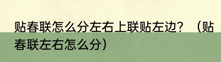 贴春联怎么分左右上联贴左边？（贴春联左右怎么分）