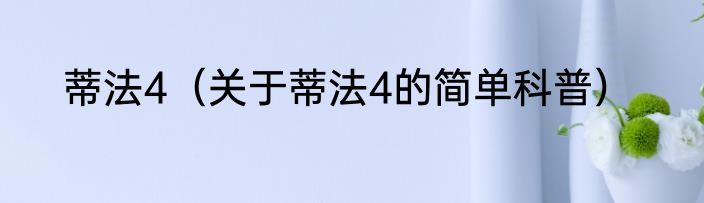 蒂法4（关于蒂法4的简单科普）
