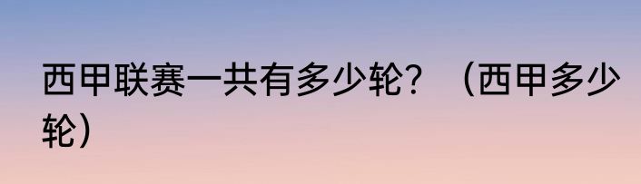 西甲联赛一共有多少轮？（西甲多少轮）