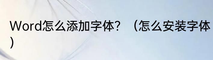 Word怎么添加字体？（怎么安装字体）