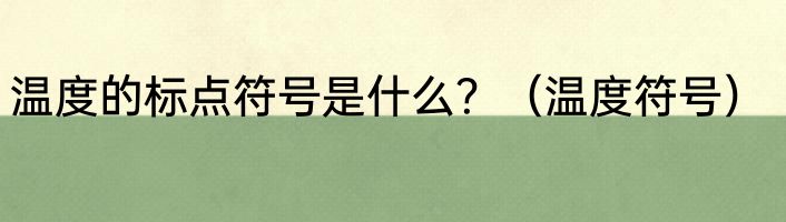 温度的标点符号是什么？（温度符号）