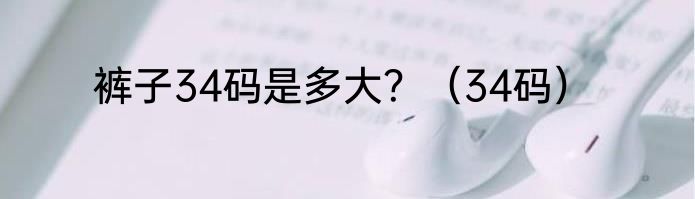 裤子34码是多大？（34码）