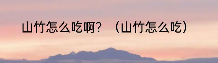 山竹怎么吃啊？（山竹怎么吃）