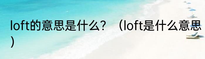 loft的意思是什么？（loft是什么意思）