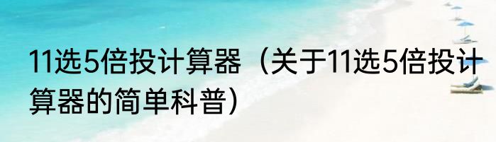11选5倍投计算器（关于11选5倍投计算器的简单科普）