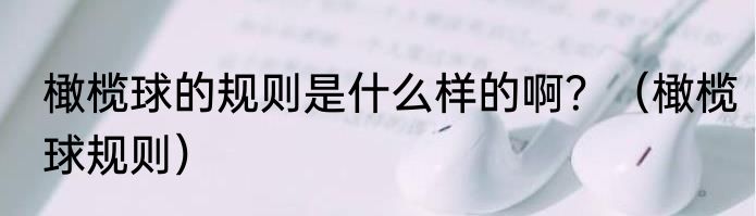 橄榄球的规则是什么样的啊？（橄榄球规则）