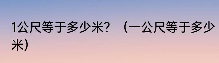 1公尺等于多少米？（一公尺等于多少米）