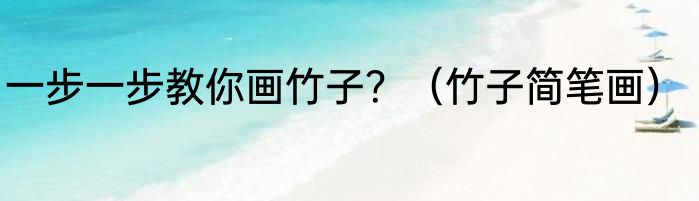 一步一步教你画竹子？（竹子简笔画）