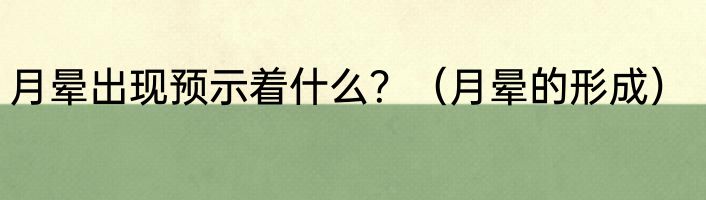 月晕出现预示着什么？（月晕的形成）