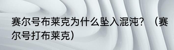 赛尔号布莱克为什么坠入混沌？（赛尔号打布莱克）