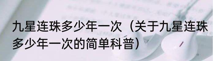 九星连珠多少年一次（关于九星连珠多少年一次的简单科普）