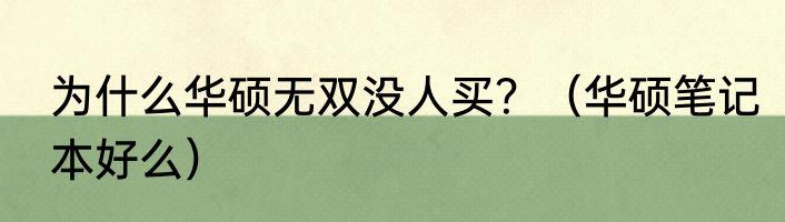 为什么华硕无双没人买？（华硕笔记本好么）
