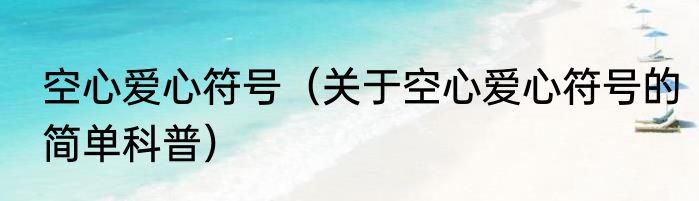 空心爱心符号（关于空心爱心符号的简单科普）