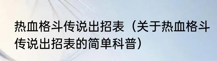 热血格斗传说出招表（关于热血格斗传说出招表的简单科普）