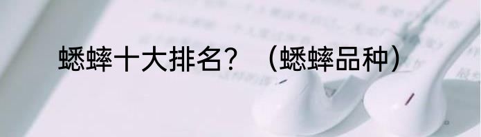 蟋蟀十大排名？（蟋蟀品种）