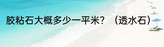 胶粘石大概多少一平米？（透水石）