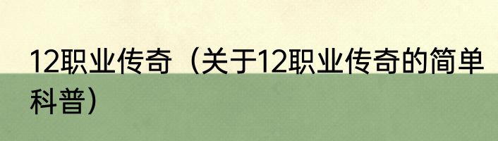 12职业传奇（关于12职业传奇的简单科普）