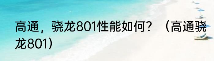 高通，骁龙801性能如何？（高通骁龙801）