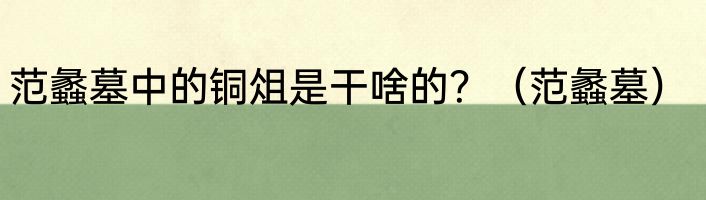 范蠡墓中的铜俎是干啥的？（范蠡墓）