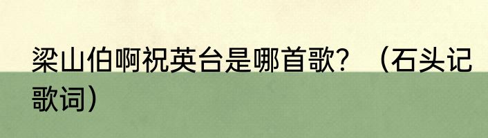 梁山伯啊祝英台是哪首歌？（石头记歌词）