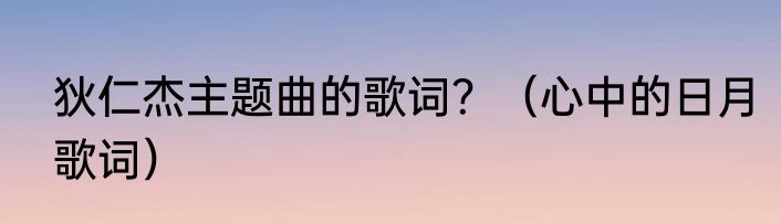 狄仁杰主题曲的歌词？（心中的日月歌词）