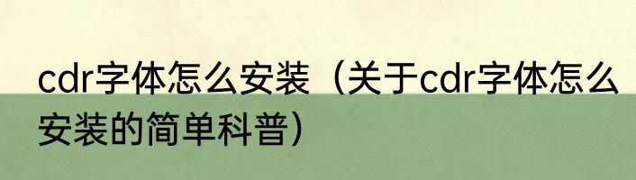 cdr字体怎么安装（关于cdr字体怎么安装的简单科普）