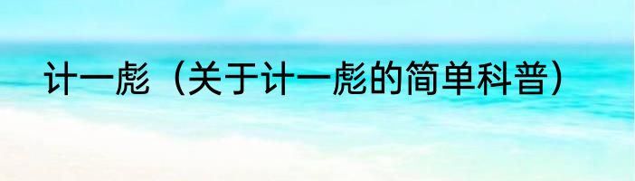 计一彪（关于计一彪的简单科普）