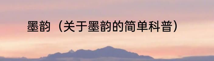 墨韵（关于墨韵的简单科普）