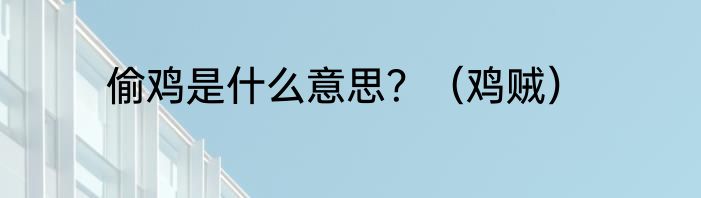 偷鸡是什么意思？（鸡贼）
