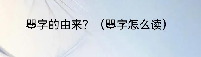 瞾字的由来？（瞾字怎么读）