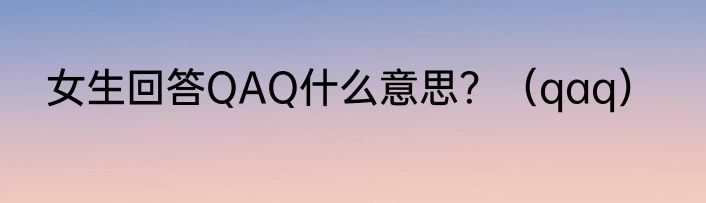 女生回答QAQ什么意思？（qaq）