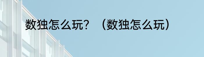 数独怎么玩？（数独怎么玩）