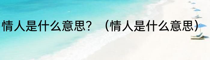 情人是什么意思？（情人是什么意思）