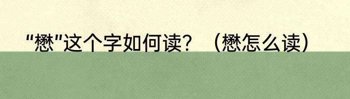 “懋”这个字如何读？（懋怎么读）