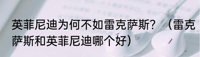 英菲尼迪为何不如雷克萨斯？（雷克萨斯和英菲尼迪哪个好）