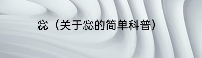 惢（关于惢的简单科普）