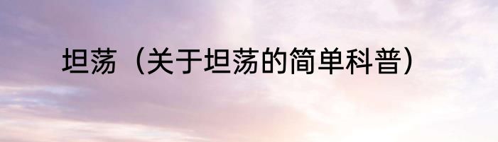 坦荡（关于坦荡的简单科普）