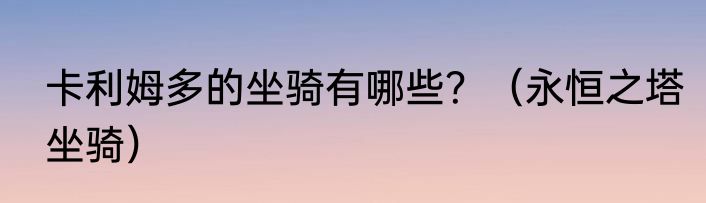 卡利姆多的坐骑有哪些？（永恒之塔坐骑）