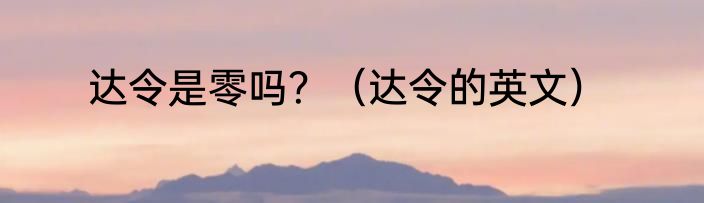 达令是零吗？（达令的英文）