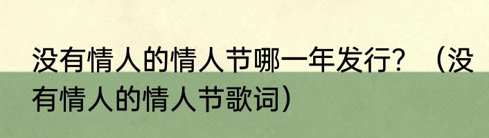 没有情人的情人节哪一年发行？（没有情人的情人节歌词）