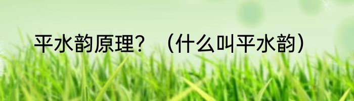 平水韵原理？（什么叫平水韵）