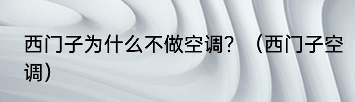 西门子为什么不做空调？（西门子空调）